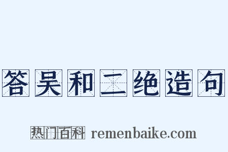 答吴和二绝造句是什么意思的图片
